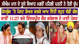 CM Mann ਦੇ ਦੂਜੇ ਵਿਆਹ ਮਗਰੋਂ ਪਹਿਲੀ ਪਤਨੀ ਨੇ ਤੋੜੀ ਚੁੱਪ,Facebook ਤੇ ਪੋਸਟ ਸ਼ੇਅਰ ਕਰਕੇ ਆਖ ਦਿੱਤੀ ਬਹੁਤ ਵੱਡੀ ਗੱਲ