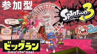 参加型！【スプラトゥーン3】ビッグラン！  初見さんも大歓迎！  Splatoon3