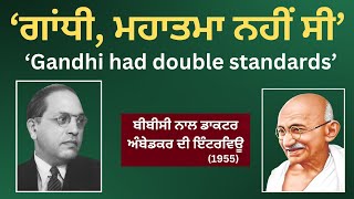 ‘ਗਾਂਧੀ, ਮਹਾਤਮਾ ਨਹੀਂ ਸੀ’ - ਡਾ. ਅੰਬੇਡਕਰ । ‘Gandhi Had Double Standards’ I  Ground Reality I