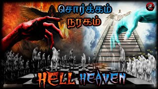 சொர்க்கம்😨 நரகம் எப்படி இருக்கும் 🔥 HEAVEN HELL |  #thikthikthigilneram |