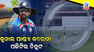 India-Sri Lanka T-20 ସ୍ଥଗିତ, ଅଲରାଉଣ୍ଡର Krunal Pandya କୋଭିଡ ପଜିଟିଭ