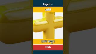 🇬🇧🇧🇩 add - যোগ করুন : আসুন ইংরেজি শিখি