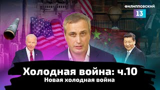 Холодная война: Новая холодная война.США против Китая | Ч.10