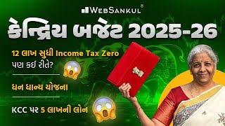 Union Budget 2025-26 | સંપૂર્ણ Analysis | GPSC Economy | WebSankul #budget #unionbudget2024