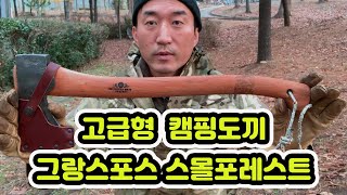 고급형 캠핑도끼 / 그랑스포스 스몰포레스트 / GRANSFORS / 캠핑용품 추천 / 캠핑도끼 추천 /  / 장작 패는 법