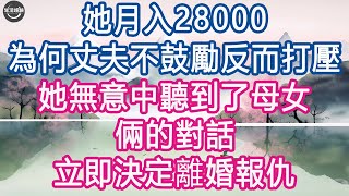 她月入28000，為何丈夫不鼓勵反而打壓，她無意中聽到了母女倆的對話，立即決定離婚報仇。 #生活經驗 #養老 #中老年生活 #為人處世 #情感故事