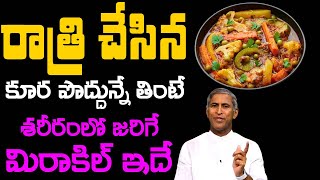 రాత్రి చేసిన కూర పొద్దున్నే తింటే శరీరంలో జరిగే మిరాకిల్ ఇదే !! | Dr Manthena Satyanarayana Raju