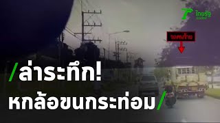 ไล่ล่าระทึก หกล้อขนกระท่อม ซิ่งหนี30กม. | 05-11-63 | ห้องข่าวหัวเขียว