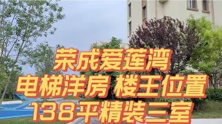 荣成爱莲湾养老社区 电梯洋房楼王位置 138平精装三室