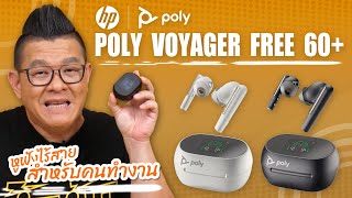 รีวิว Poly Voyager Free 60+ หูฟังไร้สายสำหรับคนทำงาน เสียงสนทนาชัด มีจอแสดงผลที่เคส