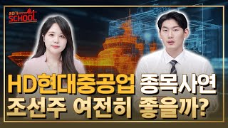 조선주 전망은? HD현대중공업, 다른 조선주와는 다르다! l 종목상담 l 종목추천 l 조선주 l hd현대중공업