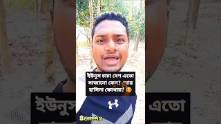 ইউনুস চাচা দেশ এতো সাজানো কেনো আর হাসিনা কোথায় 🤣🤣#funny #shorts #viralshorts