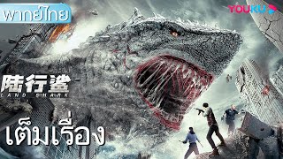 หนังเต็มเรื่องพากย์ไทย | ฉลามบก Land Shark | หนังจีน/หนังแอ็คชั่น/หนังสัตว์ประหลาด | YOUKU