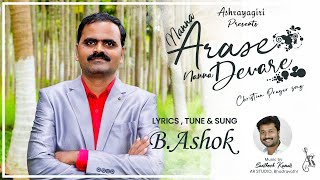 ನನ್ನ ಅರಸೇ ನನ್ನ ದೇವರೇ | NANNA ARASE NANNA DEVARE | Kannada Christian Songs | B Ashok | Ashrayagiri