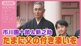 市川團十郎＆新之助「たまに父の付き添いを」今年の漢字にも…爆笑トーク力が冴える(2024年11月25日)