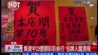 中視新聞》集資中23億頭彩彩券行 包牌人龍湧現