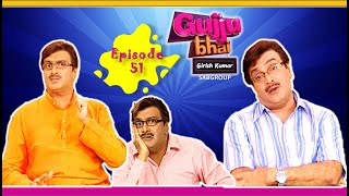 Siddharth Randeria | Gujjubhai Girish Kumar | Best Gujarati Comedy Ep  - 51 | ગુજ્જુભાઈ ગીરીશ કુમાર