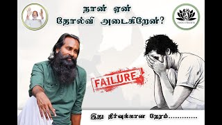 Do You Want To Know Secret Formula For Success ? | என் தோல்விக்கு என்ன காரணம் ?