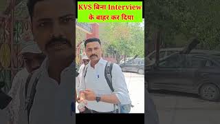 Kicked out of KVS without interview #kvsprt #kvsinterview #kvs #kvsresult #kvstgtpgt#shorts