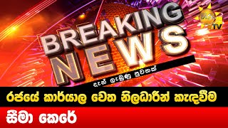 Breaking News - රජයේ කාර්යාල වෙත නිලධාරීන් කැඳවීම සීමා කෙරේ