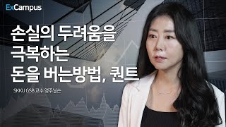 [ExCampus 시즌5] 손실의 두려움을 극복하는 돈을 버는 방법, 퀀트 | SKK GSB 영주닐슨 교수