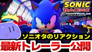 【ソニオタの反応】『ソニックレーシング クロスワールド』アナウンストレーラーを見る！観る！視る！【初見】