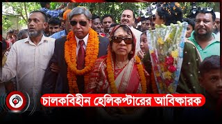 কিশোরগঞ্জে আসছেন চালকবিহীন হেলিকপ্টারের আবিষ্কারক হুমায়ুন | Kishoreganj  |  Jago News