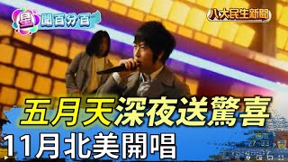 五月天深夜送驚喜 11月北美開唱 |【民生八方事】| 2022072909 @gtvnews27