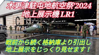 木更津駐屯地航空祭2024 三菱の傑作機！陸上自衛隊LR１を見てきたよ！