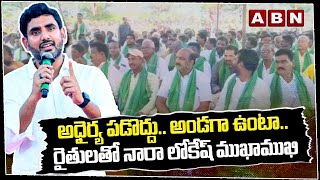 Nara Lokesh : అధైర్య ప‌డొద్దు.. అండ‌గా ఉంటా.. రైతుల‌తో నారా లోకేష్ ముఖాముఖి || ABN Telugu