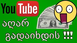 Youtube - სად არის რეკლამა?!!!