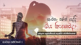 භාවනා කමටහන් 1 | භාවනා කරන් යද්දී බය හිතෙනවද? | Ven Aluthgamgoda Gnanaweera Thero