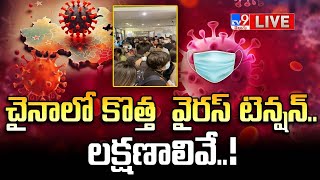 చైనాలో కొత్త  వైరస్ టెన్షన్.. లక్షణాలివే..! LIVE | HMPV Virus Tension in China, India On High Alert