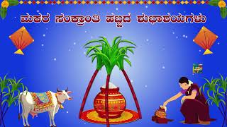 ಮಕರ ಸಂಕ್ರಾಂತಿ ಹಬ್ಬದ ಶುಭಾಶಯಗಳು 2025 | Happy Makar Sankranti Wishes Status Whatsapp Kannada Video 2025