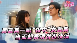 【NEW】凡人有喜20220531：男嘉宾喜欢微胖女生，看到女嘉宾眼前一亮，可为何表现这么冷漠？