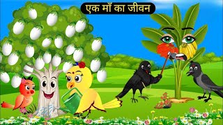 गरीब चिड़िया की अंडे की खेती | Rano Chidiya Wala Cartoon | Best Krishna Tv | Tuni Achi | Hindi Kahani