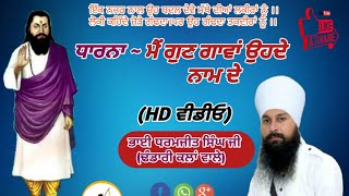 ਧਾਰਨਾ || ਮੈਂ ਗੁਣ ਗਾਵਾਂ ਉਹਦੇ ਨਾਮ ਦੇ || Bhai Dharamjeet Singh Ji Dhandari Kalan Wale