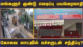 மங்களூர் குண்டு வெடிப்பு பயங்கரவாதி கோவை லாட்ஜில் டீச்சருடன் சந்திப்பு?