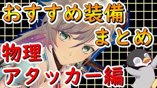 【レスレリ】おすすめ装備まとめ　物理アタッカー編【レスレリアーナのアトリエ】