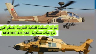 المغرب يتسلم دفعة أولى من مروحيات AH-64E غارديان أباتشي