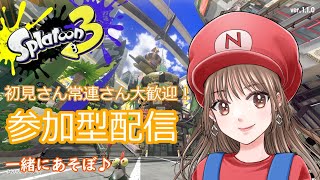 初見さん常連さん大歓迎！スプラやろ！！【スプラトゥーン3】【生配信】