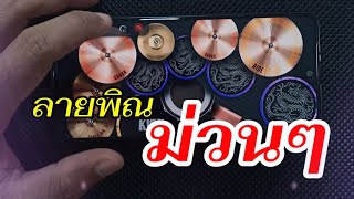 ตีกลองจังหวะหมอลำ (ลายแห่) | ตีกลองในโทรศัพท์