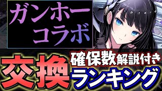 【15体中5体が重要】ガンホーコラボ 交換ランキング\u0026確保数解説!!微課金目線で徹底解説します。【パズドラ】