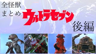 All Ultraman Monsters - Ultraseven part3