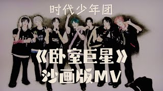 【TNT时代少年团 马嘉祺】《卧室巨星》沙画版MV | 时代少年团第三张专辑「叁重楼」收官曲【Ma JiaQi】