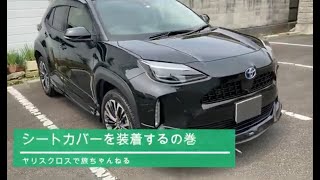 「ヤリスクロス 」シートカバーgraceのシートカバー装着