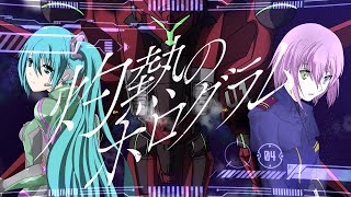 トリP『灼熱のホログラム』feat.初音ミク／オリジナル曲