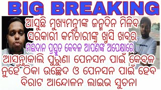 ଆସନ୍ତାକାଲି ପୁରୁଣା ପେନସନ ପାଇଁ କେବଳ ନୁହେଁ ଠିକା ଉଚ୍ଛେଦ ଓ ପେନସନ ପାଇଁ ହେବ ବିରାଟ ଆନ୍ଦୋଳନ ଲାଇଭ ସୁଚନା ମଲ୍ଲଙ୍