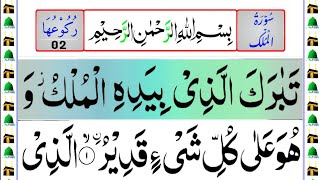 Surah Mulk Full Pani Patti Voice (Al Mulk Surah Beautiful Recitation) Quran 67 Surat ul Mulk