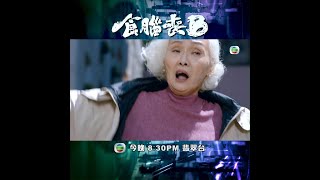 食腦喪B｜第6集預告｜誤認女婿被車撞｜何廣沛｜江嘉敏｜郭子豪｜方紹聰｜雪妮